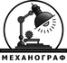 Наша компания ООО «Механограф» занимается комплексной поставкой изделий по КД заказчиков, путем различной обработки металлов и неметаллических материалов.

Наша организация выполняет как штучные, так и серийные заказы.